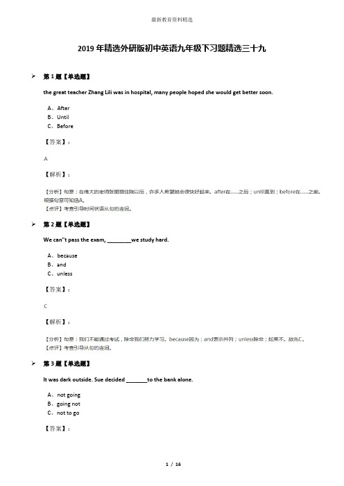 2019年精选外研版初中英语九年级下习题精选三十九