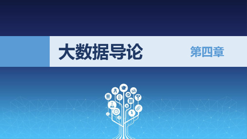 大数据导论-思维、技术与应用 第4章 大数据处理系统