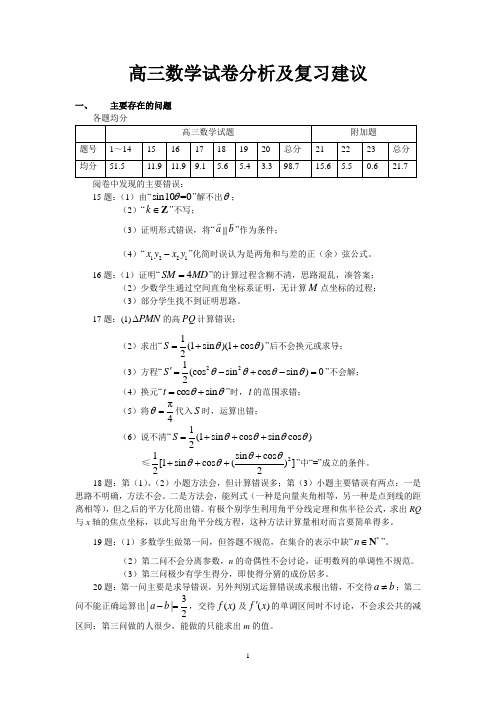 高三数学期末考试试卷分析及复习建议