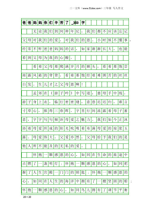 三年级写人作文：爸爸妈妈你们辛苦了_350字