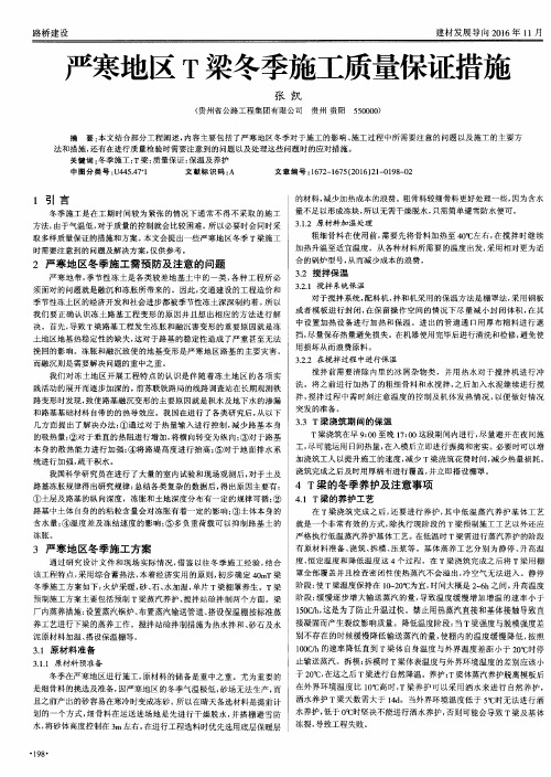 严寒地区T梁冬季施工质量保证措施