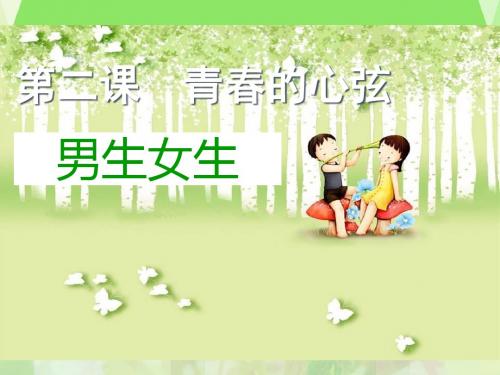 男生女生p ppt课件 34页PPT文档