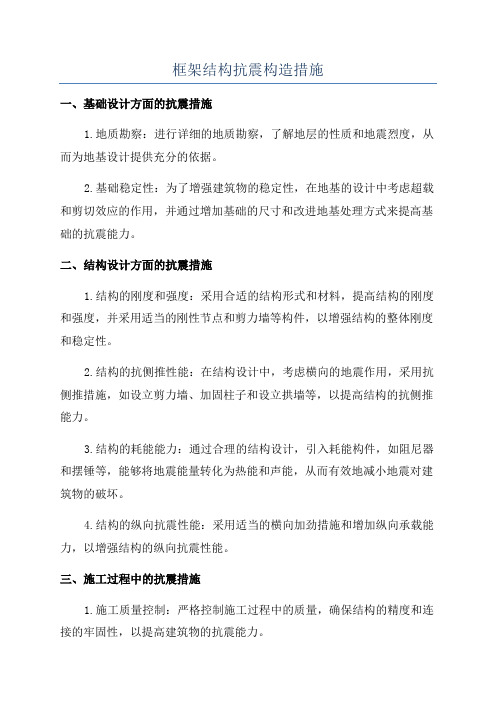 框架结构抗震构造措施