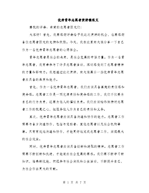 优秀青年志愿者演讲稿范文（三篇）