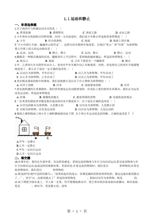 物理鲁教版八年级上册 1.1运动和静止同步练习及答案