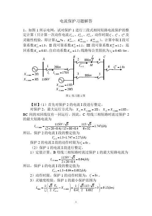 张宝会继电保护习题解答