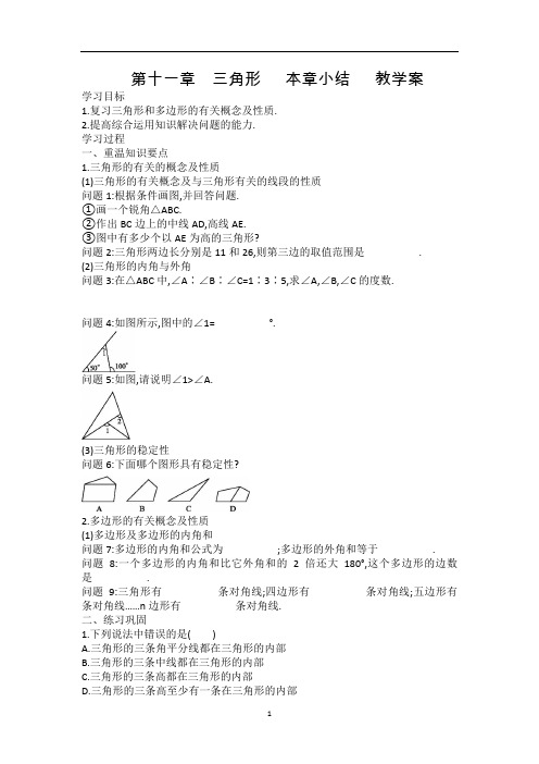 第十一章三角形   本章小结   教学案