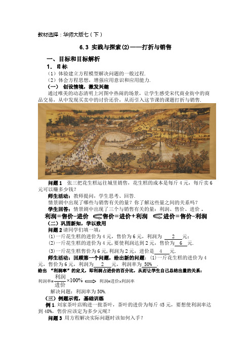 新华东师大版七年级数学下册《6章 一元一次方程  6.3 实践与探索  经济类应用问题》教案_10