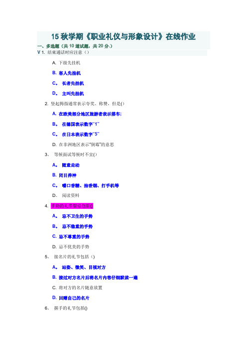 秋南开职业礼仪与职业形象设计在线满分作业及答案讲解