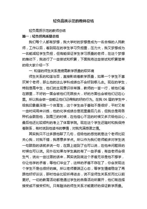 轻负高质示范的教师总结