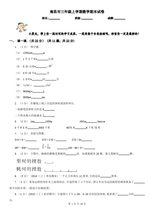 南昌市三年级上学期数学期末试卷精版