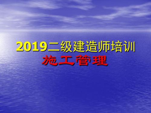 年二级建造师培训施工管理-PPT精品