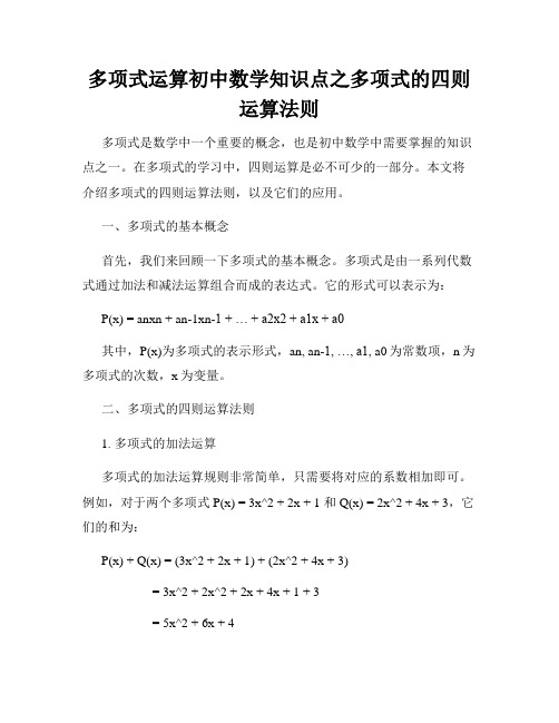 多项式运算初中数学知识点之多项式的四则运算法则