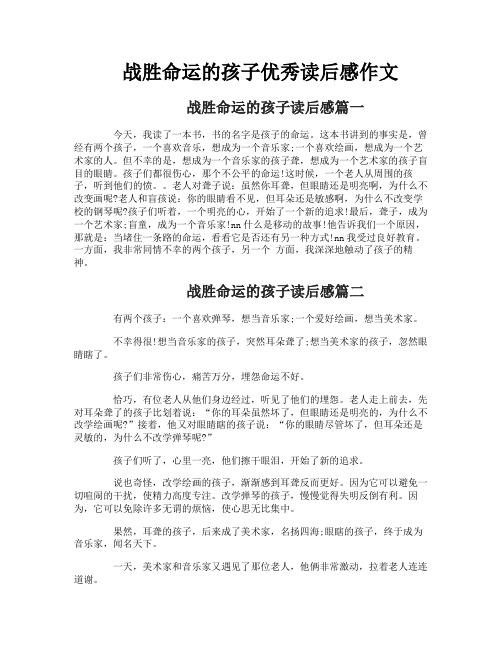 战胜命运的孩子优秀读后感作文