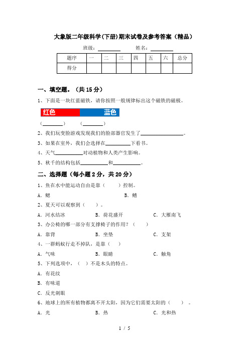 大象版二年级科学(下册)期末试卷及参考答案(精品)