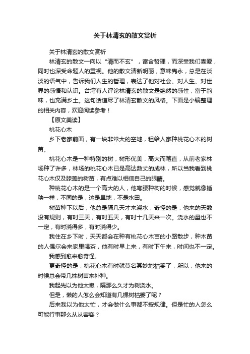 关于林清玄的散文赏析