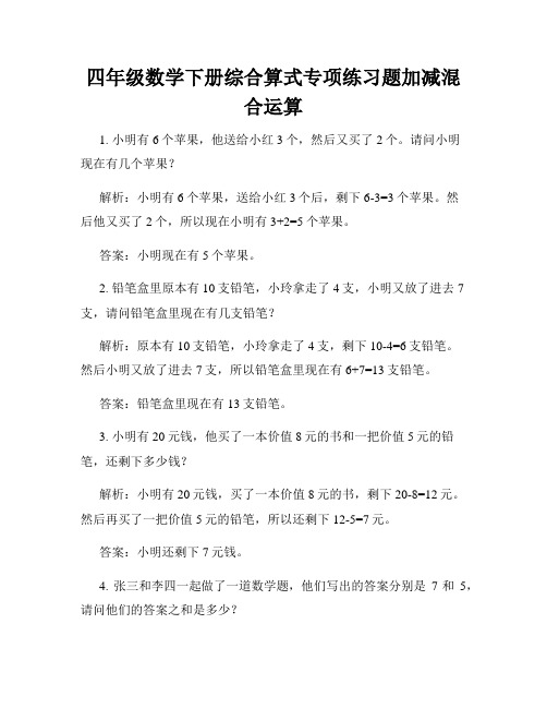 四年级数学下册综合算式专项练习题加减混合运算