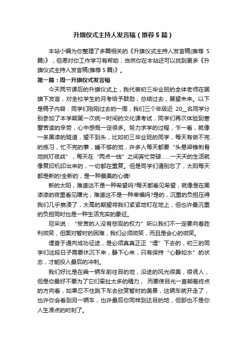 升旗仪式主持人发言稿（推荐5篇）