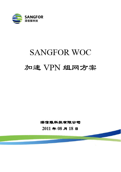 SANGFOR 深信服 加速VPN_WOC加速VPN组网方案