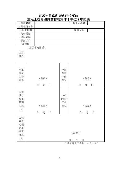 重点工程劳动竞赛有功单位和个人申报表