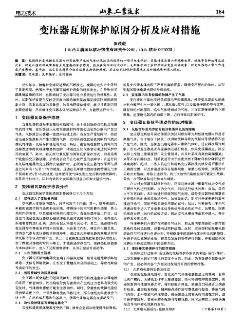 变压器瓦斯保护原因分析及应对措施