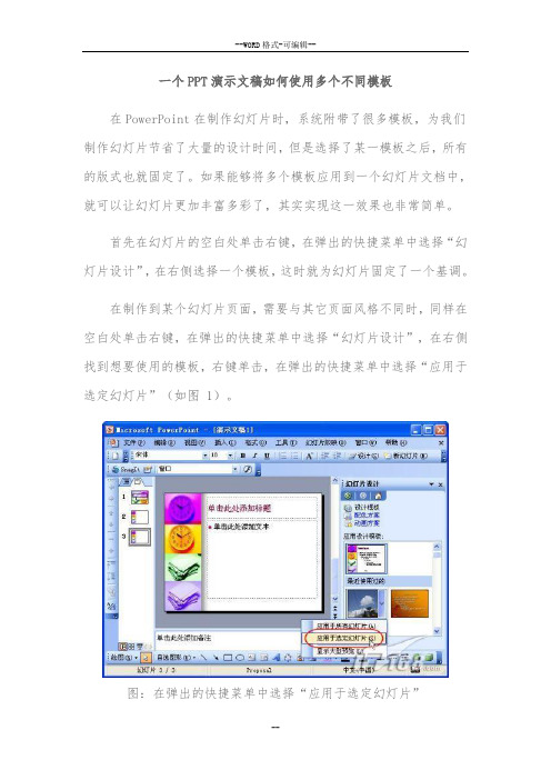 一个PPT演示文稿如何使用多个不同模板(图文)