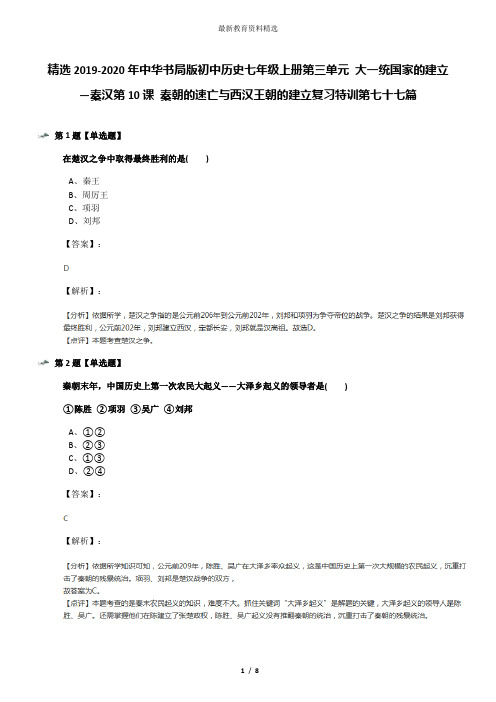 精选2019-2020年中华书局版初中历史七年级上册第三单元 大一统国家的建立—秦汉第10课 秦朝的速亡与西汉王