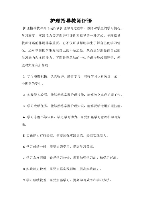 护理指导教师评语