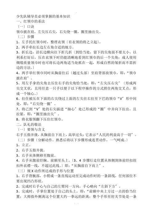 少先队辅导员必须掌握的基本知识(1)