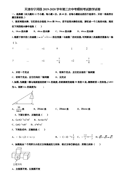 天津市宁河县2019-2020学年第三次中考模拟考试数学试卷含解析