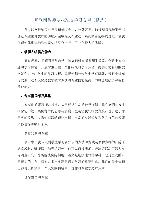 互联网教师专业发展学习心得(精选)