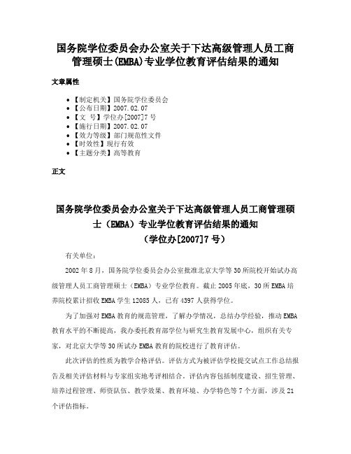 国务院学位委员会办公室关于下达高级管理人员工商管理硕士(EMBA)专业学位教育评估结果的通知