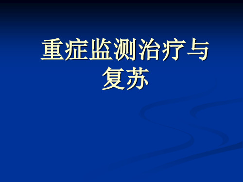 外科学教学课件：重症监测治疗与复苏