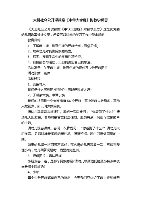 大班社会公开课教案《中华大家庭》附教学反思