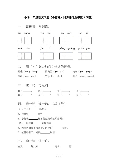 小学一年级语文下册《小青蛙》同步练习及答案(下载)