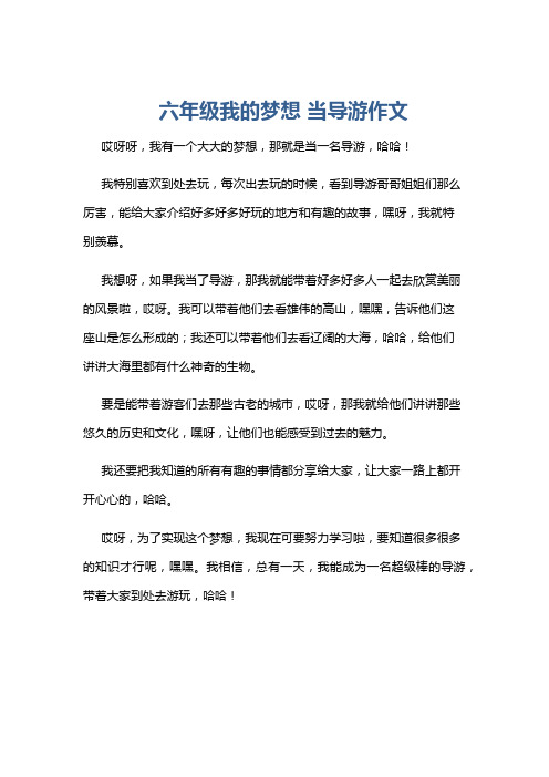 六年级我的梦想 当导游作文