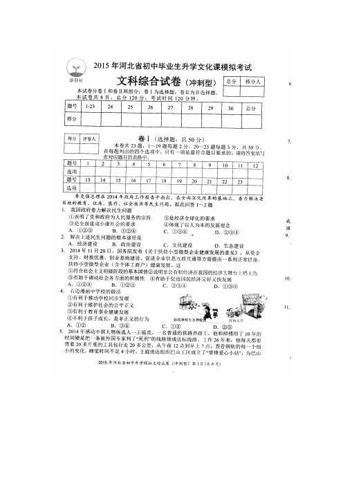 2015年河北省初中毕业生升学文化课模拟考试文综试卷及答案冲刺