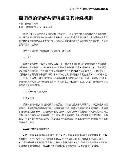 自闭症的情绪共情特点及其神经机制