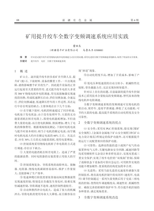 矿用提升绞车全数字变频调速系统应用实践