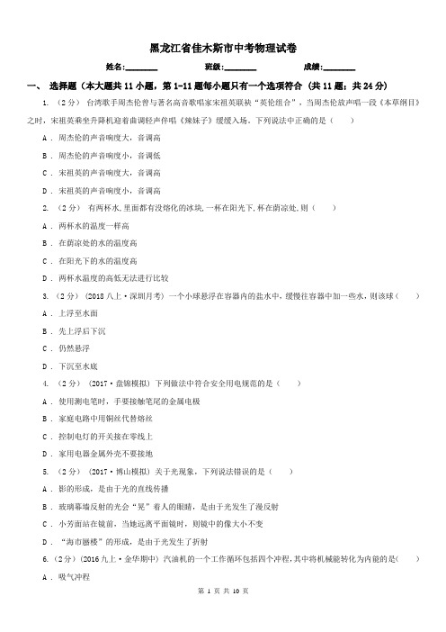 黑龙江省佳木斯市中考物理试卷