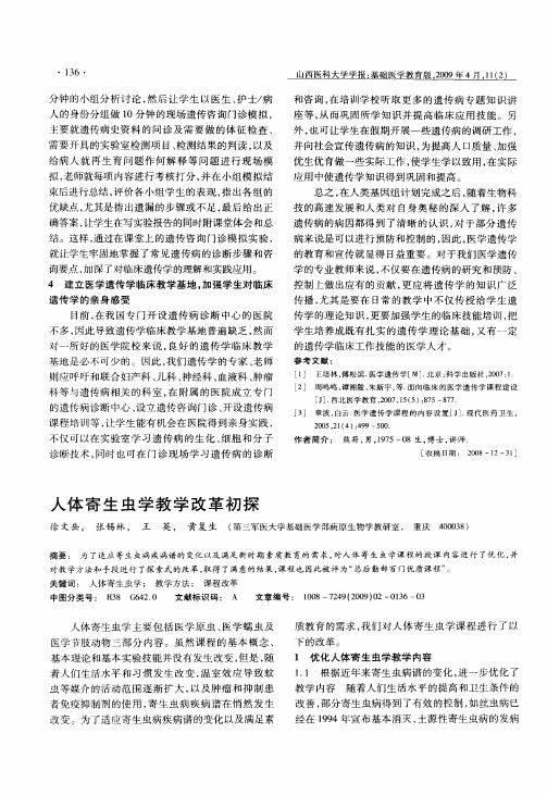 人体寄生虫学教学改革初探