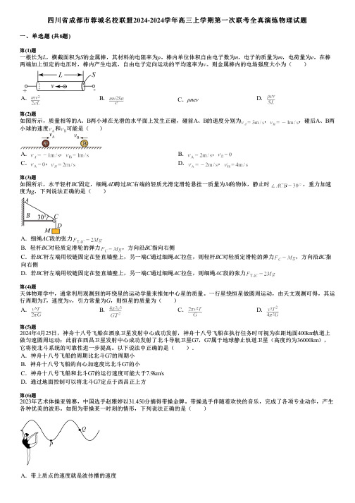 四川省成都市蓉城名校联盟2024-2024学年高三上学期第一次联考全真演练物理试题