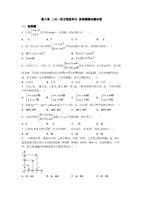 第八章 二元一次方程组单元 易错题测试题试卷