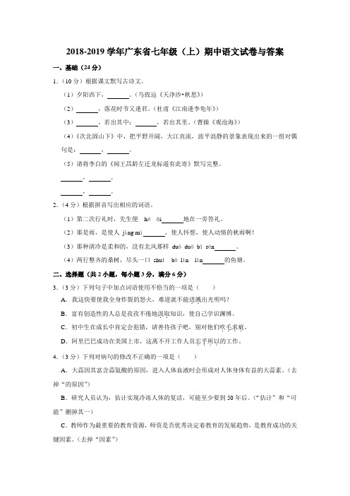 2018-2019学年广东省七年级(上)期中语文试卷与答案