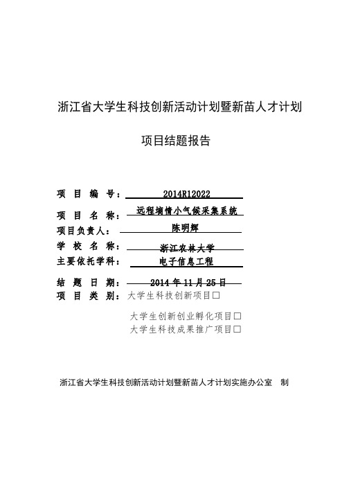 浙江省大学生科技创新活动计划暨新苗人才计划项目结题报告