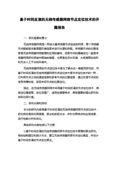 基于时间反演的无线传感器网络节点定位技术的开题报告