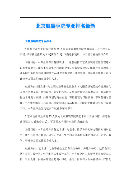 北京服装学院专业排名最新