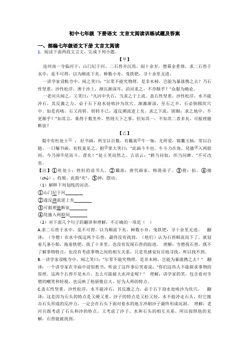 初中七年级 下册语文 文言文阅读训练试题及答案