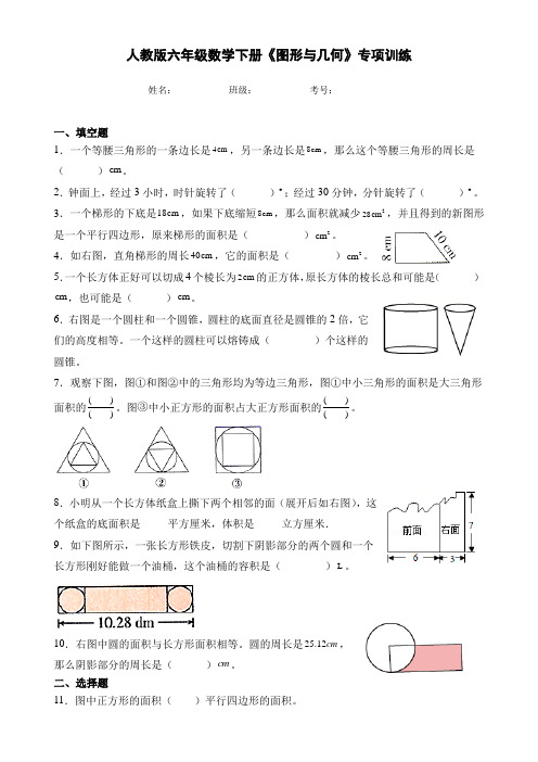 人教版六年级数学下册《图形与几何》专项训练卷(附答案)