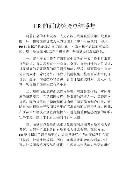 HR的面试经验总结感想